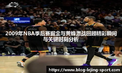 2009年NBA季后赛掘金与黄蜂激战回顾精彩瞬间与关键时刻分析