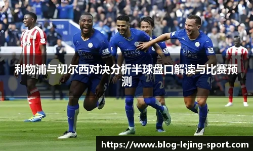 利物浦与切尔西对决分析半球盘口解读与比赛预测
