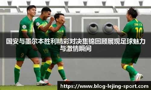 国安与墨尔本胜利精彩对决集锦回顾展现足球魅力与激情瞬间