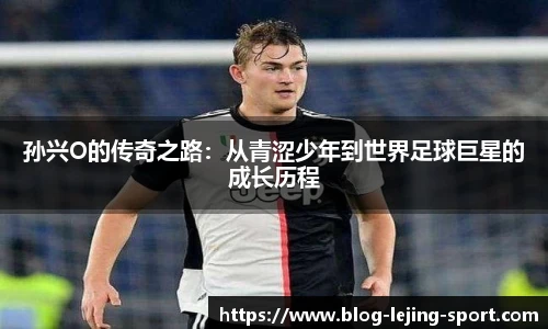 孙兴O的传奇之路：从青涩少年到世界足球巨星的成长历程