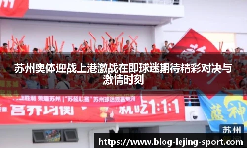 苏州奥体迎战上港激战在即球迷期待精彩对决与激情时刻
