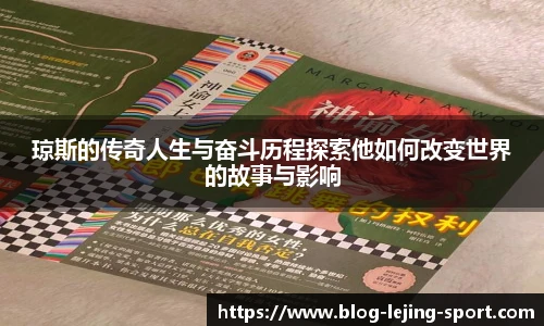 琼斯的传奇人生与奋斗历程探索他如何改变世界的故事与影响