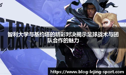 智利大学与基约塔的精彩对决揭示足球战术与团队合作的魅力